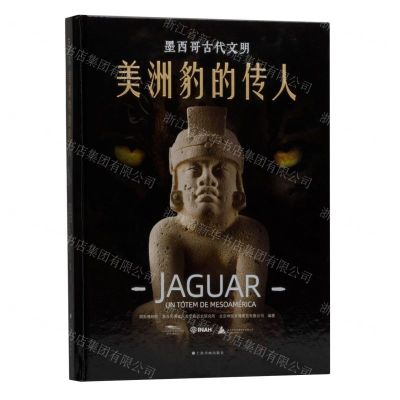 [N]美洲豹的传人(墨西哥古代文明)(精)-9787547931714