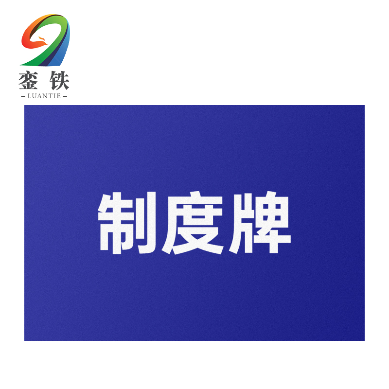 銮铁制度牌600*900mm块