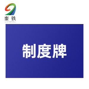 銮铁制度牌600*900mm块