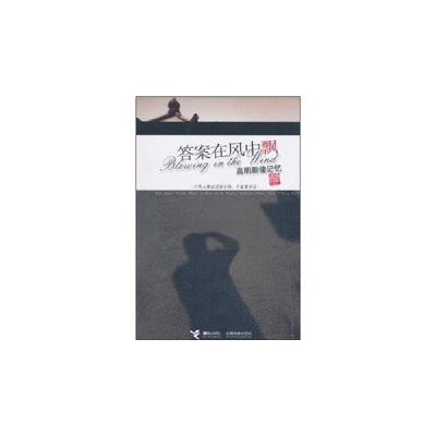 正版新书]答案在风中飘:高明影像记忆高明9787544813846