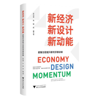 正版新书]新经济 新设计 新动能:数智创意提升新经济新动能罗仕