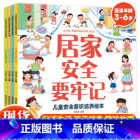 儿童安全意识培养绘本(全4册) [正版]儿童安全意识培养绘本全套4册宝宝自我保护意识培养教育绘本3-6周岁故事书儿童好习