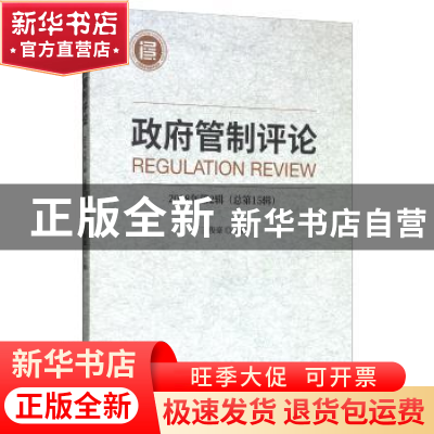 正版 政府管制评论 2018年第2辑(总第15辑) 王俊豪 经济科学出