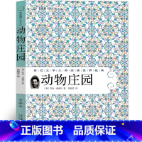 动物庄园 完整版 [正版]动物庄园中文版原版 动物农场 动物农庄乔治奥威尔全集无删减完整版初中生1984作者世界名著长篇