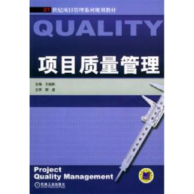 正版新书]项目质量管理王祖和9787111136606