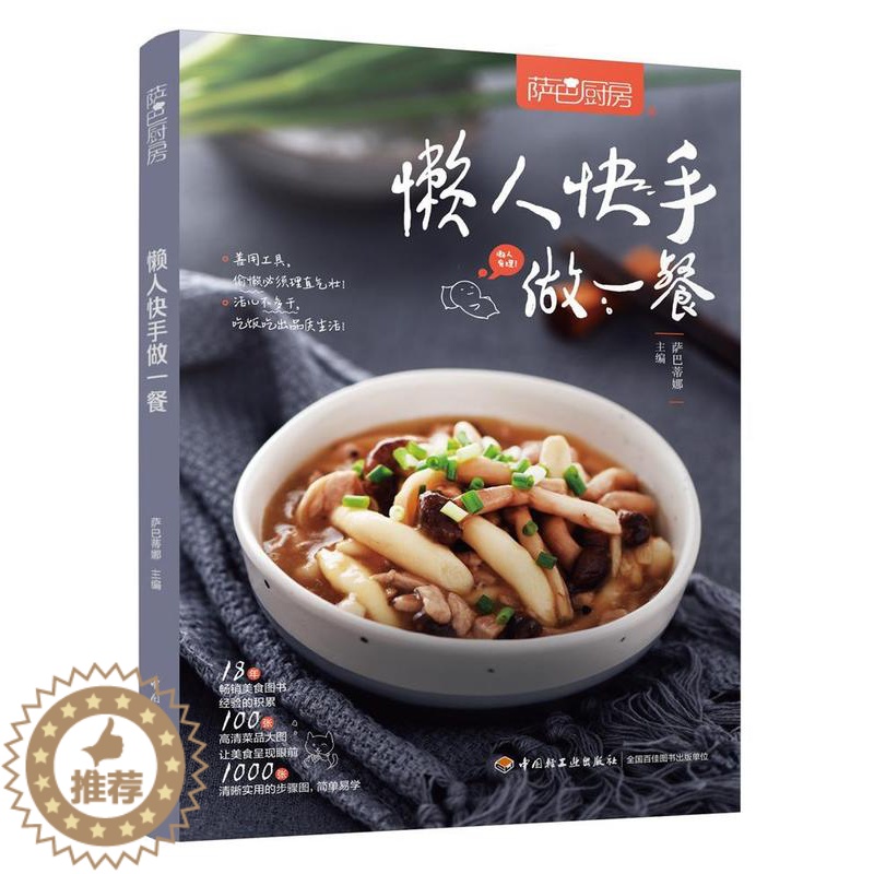 [醉染正版]懒人快手做一餐萨巴蒂娜 菜谱美食书籍