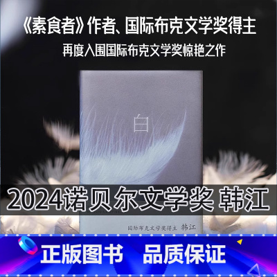白[2024诺贝尔文学奖]韩江 [正版]白2024年诺贝尔文学奖得者 韩江白色事物诗简体中文版文学外国小说现代当代文学