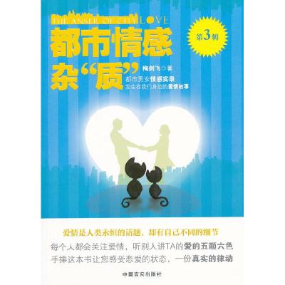正版新书]都市情感杂“质”:第3辑梅剑飞著9787802505582