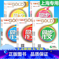 [上册]同步作文 小学六年级 [正版]钟书金牌同步作文四年级下二年级三年级五年级六年级上下册小学生作文人教版素材上海小学