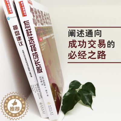 [醉染正版]舵手经典 怎样选择成长股+操盘建议—全球杰出交易员的成功实践和心路历程 费舍 阿尔佩西帕特尔 新手炒股入门书
