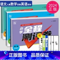 [正版]2024全程测评卷三年级下册试卷语文数学英语全套人教版RJ苏教版SJ译林版YL江苏小学3年级下学期同步期末测试卷