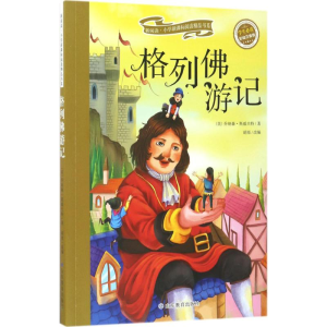 醉染图书格列游记9787532897131