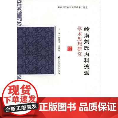 岭南刘氏内科流派学术思想研究