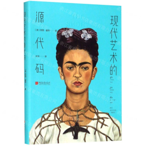 [M]现代艺术的源代码-9787514617856