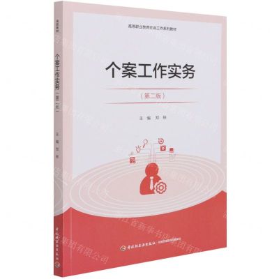 [N]个案工作实务(第2版高等职业教育社会工作系列教材)-9787518434763