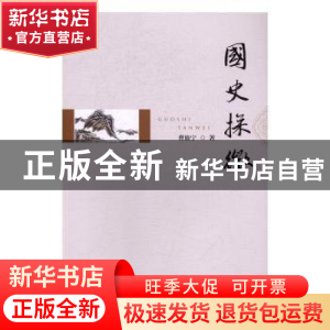 正版 国史探微 曹旅宁著 暨南大学出版社 9787566819932 书籍