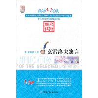 正版新书]阅读1+1工程书系-克雷洛夫寓言顾振彪 主编9787544918