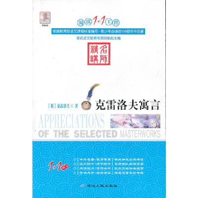 正版新书]阅读1+1工程书系-克雷洛夫寓言顾振彪 主编9787544918