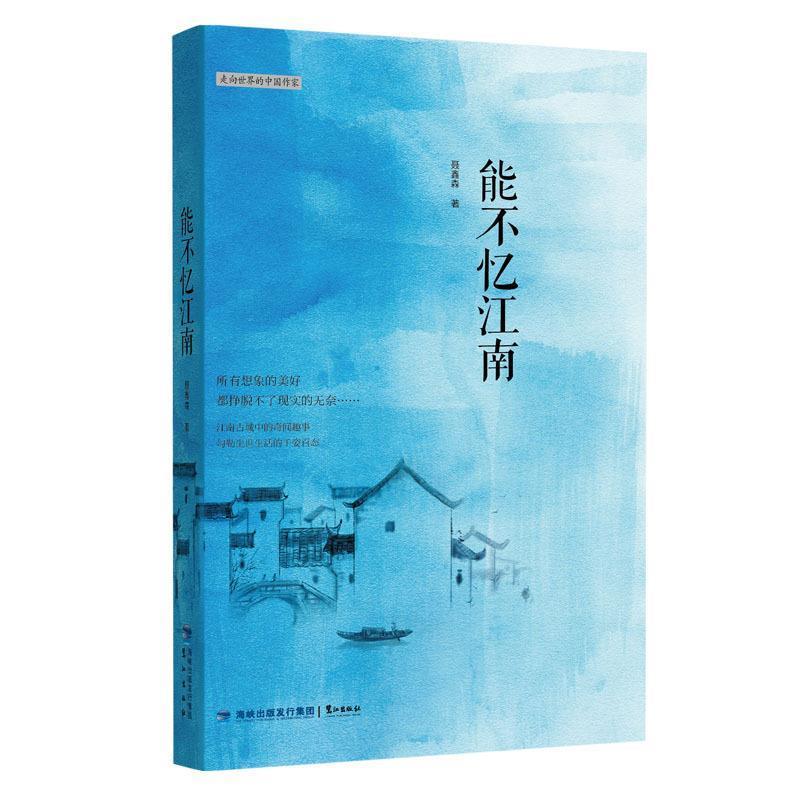 正版新书]能不忆江南聂鑫森9787545914832