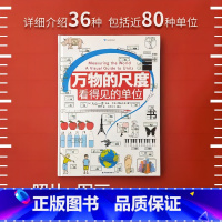 万物的尺度:看得见的单位 [正版]万物的尺度 万物的本原全书揭秘度量衡计量单位认识启蒙6-8-10岁儿童小学生一二三四