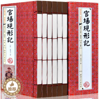 [醉染正版]官场现形记 正版中国历代小说插图版 线装1函6册 谴责小说 名家批注 李伯元 官场秘笈