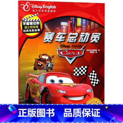 赛车总动员(迪士尼英语家庭版官方完整版)/不能错过的迪士尼双语经典电影故事 [正版]赛车总动员(迪士尼英语家庭版完整版)