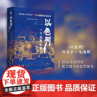 以色列(一个民族的重生)(精)/好望角 (以色列)丹尼尔·戈迪斯 浙江人民