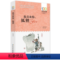 我喜欢你,狐狸 [正版] 寄小读者 冰心系列儿童文学百年百部书系10-12岁四五六年级小学生课外阅读书籍 再寄三寄小读者