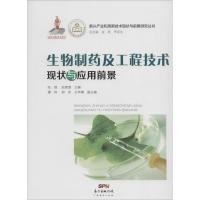 正版新书]生物制药及工程技术现状与应用前景张焜9787545438444