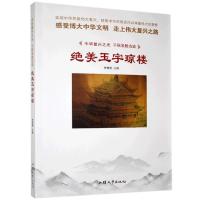 正版新书]中华复兴之光·千秋名胜古迹:绝美玉宇琼楼[四色]不详9