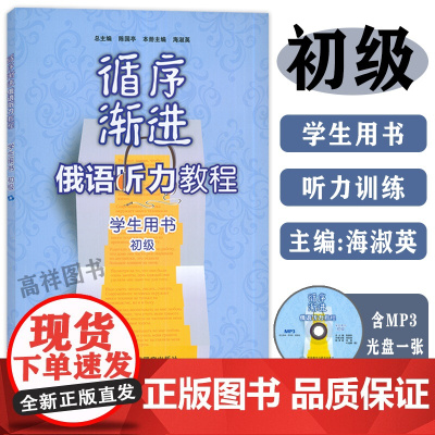 循序渐进俄语听力教程初级学生用书 海淑英编 俄语自学听力教程俄罗斯语教材 俄语入门自学教材外语教学与研究出版社97875