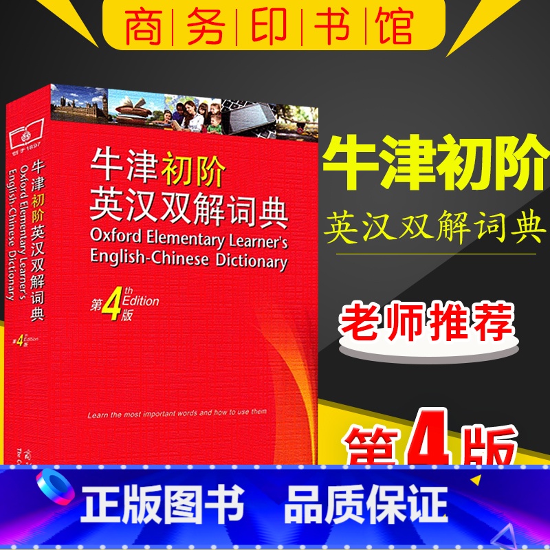 [正版] 牛津初阶英汉双解词典 第四版 第4版 商务印书馆 英语初学者自学 牛津英语词典 牛津初阶英汉双语词典 牛津初