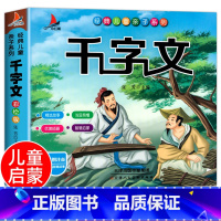 千字文[彩色图案注音] [正版]完整300首幼儿唐诗三百首 唐诗幼儿早教有声 儿童版3-6岁 幼儿古诗词绘本彩色图案注音