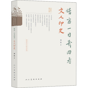 晴窗一日几回看:文人印史