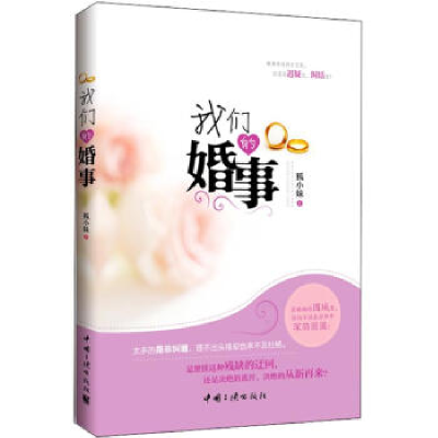 正版新书]我们的婚事狐小妹9787802238145