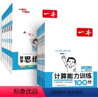 [2本]下册 数学思维训练+数学计算能力(RJ) 小学一年级 [正版]2024新版数学思维训练一年级二年级三 四 五 六