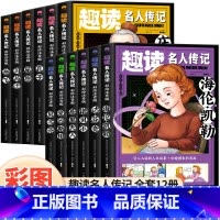 [全套]趣读名人传(12册全) [正版]趣读名人传记中国篇全套6册一年级阅读课外书必读名家名作适合二三年级小学生老师带拼