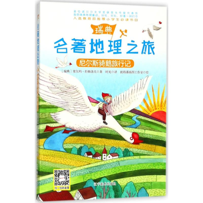 [M]尼尔斯骑鹅旅行记-9787531478164