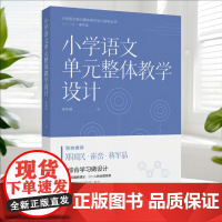 小学语文单元整体教学设计(帮助小学语文教师进行单元整体教学设计与实施,郑国民、崔峦、蒋军晶联袂)