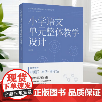 小学语文单元整体教学设计(帮助小学语文教师进行单元整体教学设计与实施,郑国民、崔峦、蒋军晶联袂)