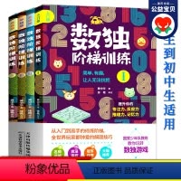 [正版]高级数独阶梯训练全套4册 六宫格九宫格中小学生青少年初初中高中生反应推理记忆能力儿童课外智力逻辑思维益智初级高