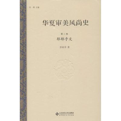 正版新书]华夏审美风尚史(第2卷郁郁乎文)许明9787303195626