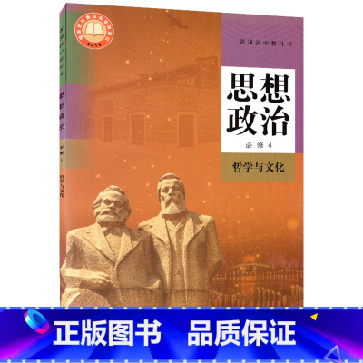 [正版]新书人教版2020新版高二2政治书思想政治必修第四4册哲学与文化统编版政治必修四4高中思想政治必修4四人民教育