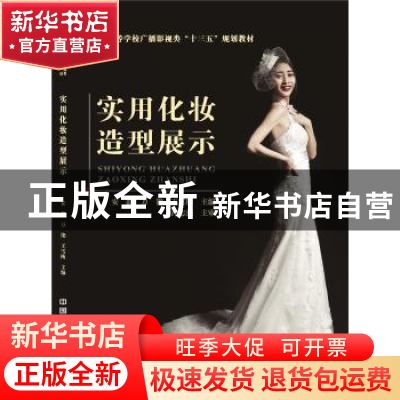 正版 实用化妆造型展示 安静,万艳,王雪梅 主编 中国铁道出版