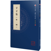 [M]寸寸集(外一种) 李维修 -9787561575819