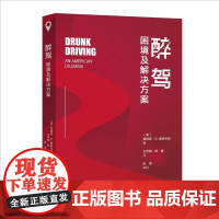 北大正版 醉驾 困境及解决方案 詹姆斯B雅各布斯 交通安全 审视与分析醉驾法律 北京大学出版社97873013584