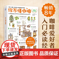 你不懂咖啡有料有趣还有范儿的咖啡知识百科 咖啡控经典读物 咖啡知识百科 日本咖啡专家与插画大师联手呈献饮食书