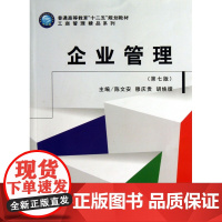 企业管理(第7版普通高等教育十二五规划教材)/工商管理精