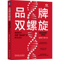 正版新书]品牌双螺旋 数智时代创建"真品牌"的新方法论鲁秀琼,王