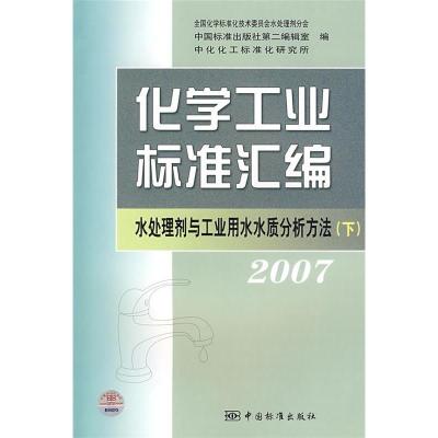 正版新书]2007-水处理剂与工业用水水质分析方法-化学工业标准汇